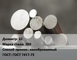 Круг стальной 32 Сталь: 20Х калиброванный ГОСТ: ГОСТ 7417-75